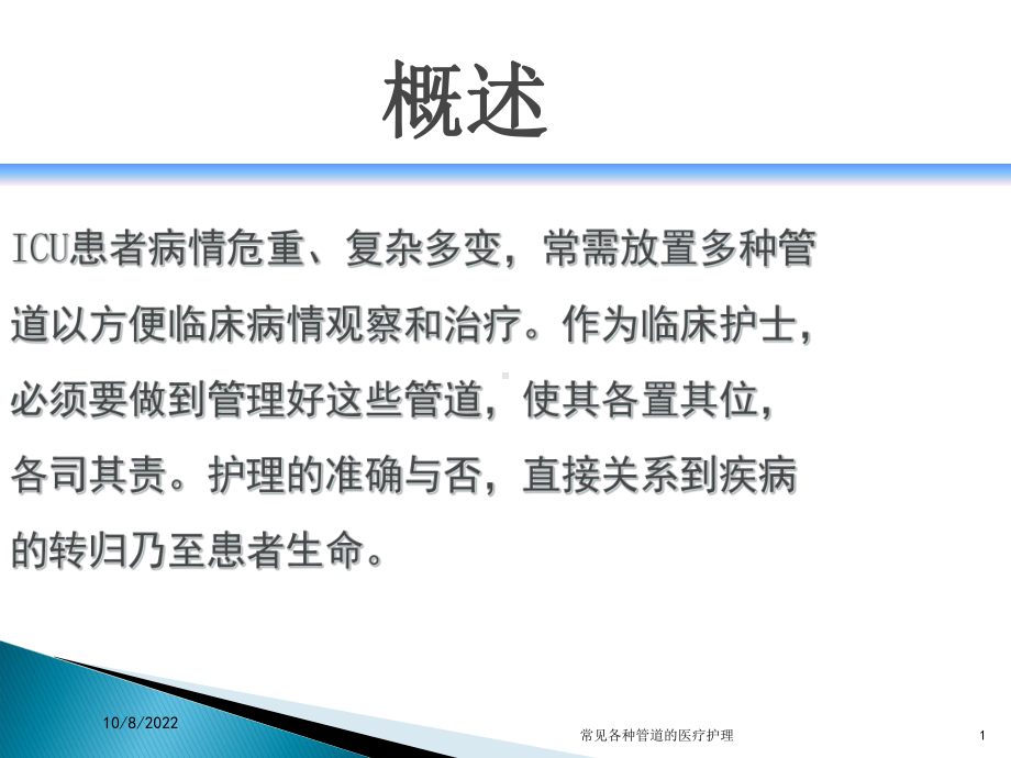 常见各种管道的医疗护理课件.ppt_第1页