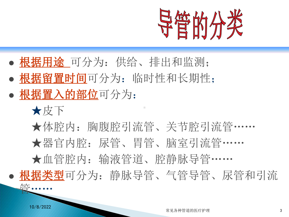 常见各种管道的医疗护理课件.ppt_第3页