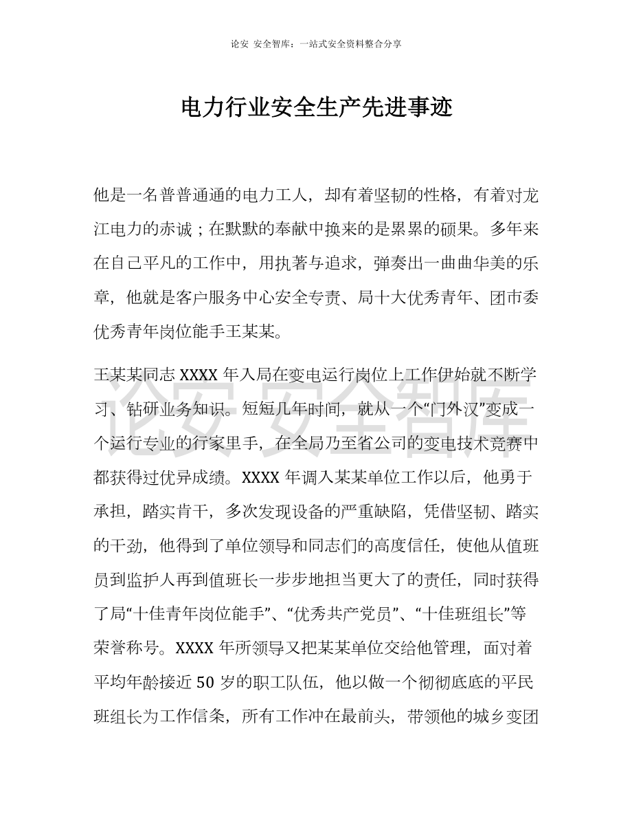 （事迹）电力行业安全生产先进事迹参考模板范本.docx_第1页