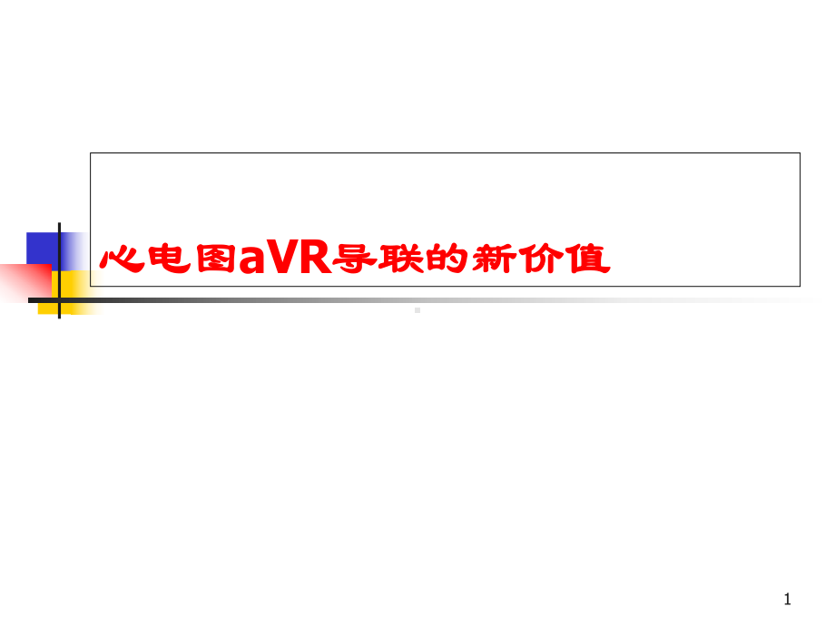心电图aVR导联新价值学习课件.ppt_第1页