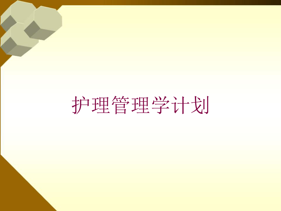 护理管理学计划培训课件.ppt_第1页