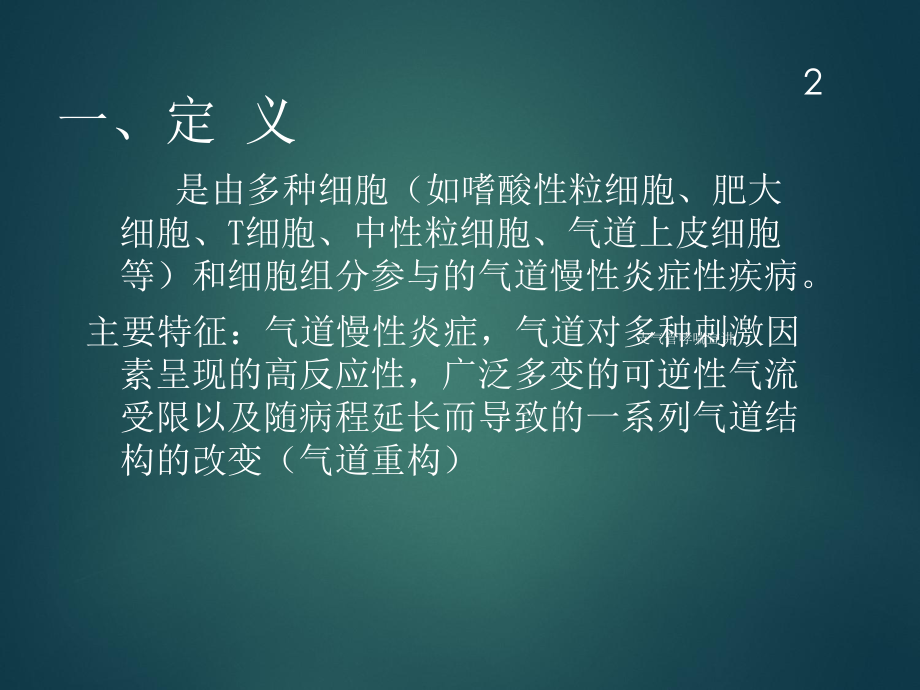 支气管哮喘宣讲培训课件.ppt_第2页