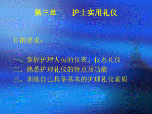 护理礼仪与人际沟通(第二章)分析课件.pptx