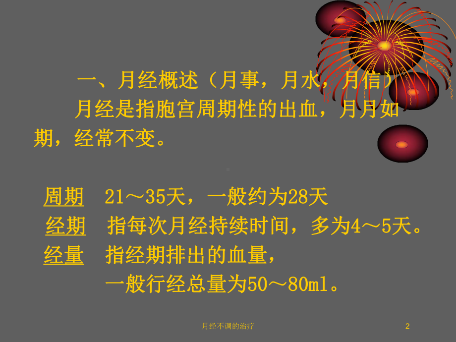 月经不调的治疗培训课件.ppt_第2页