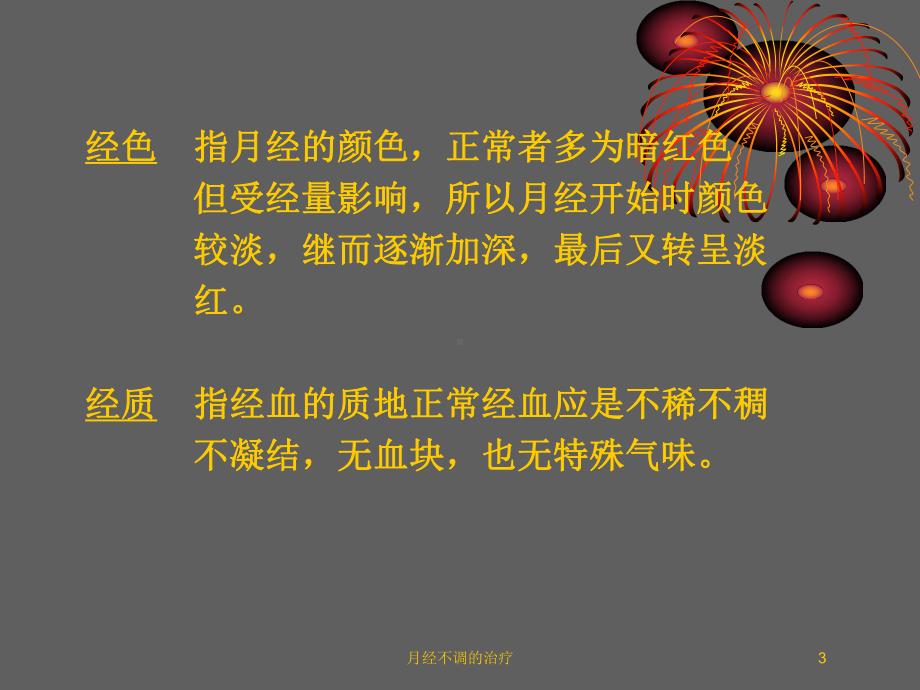 月经不调的治疗培训课件.ppt_第3页