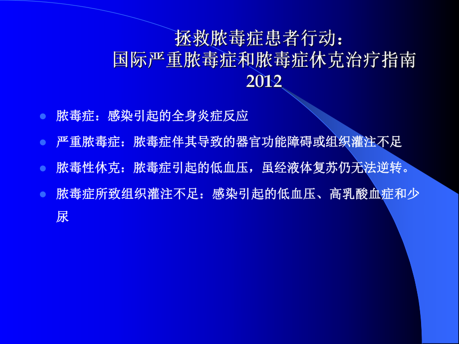 拯救脓毒症患者行动：国际严重脓毒症和脓毒性休克治疗指南课件.pptx_第1页