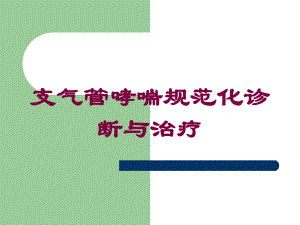 支气管哮喘规范化诊断与治疗培训课件.ppt