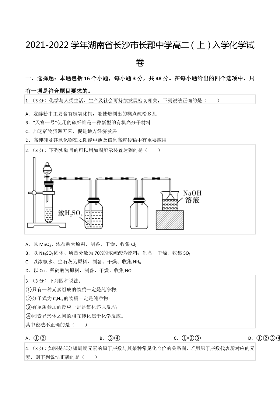 2021-2022学年湖南省长沙市长郡中 高二（上）入学化学试卷.docx_第1页