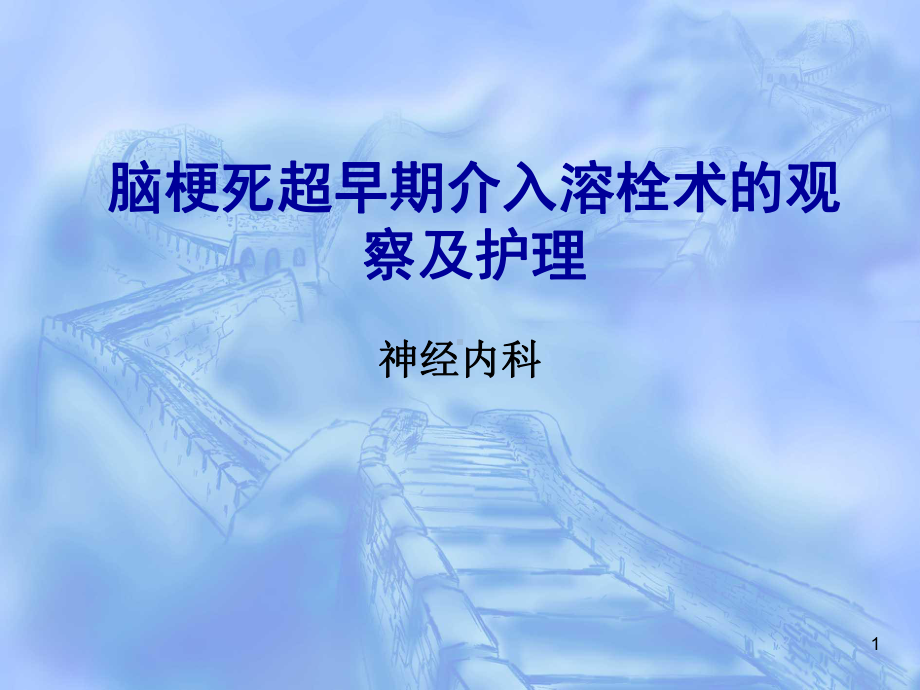 急性脑梗死静脉溶栓的护理课件-.ppt_第1页