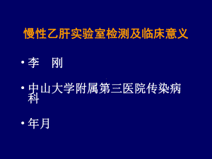 慢性乙肝实验室检查及临床意义课件.ppt