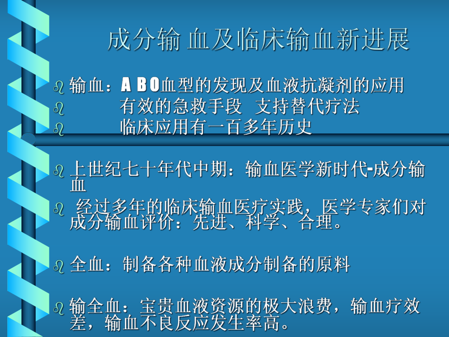 成分输血临床应用课件.ppt_第1页