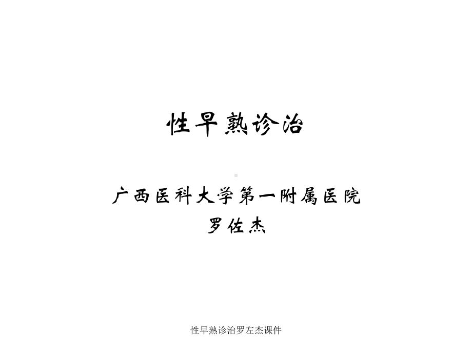 性早熟诊治课件.ppt_第2页