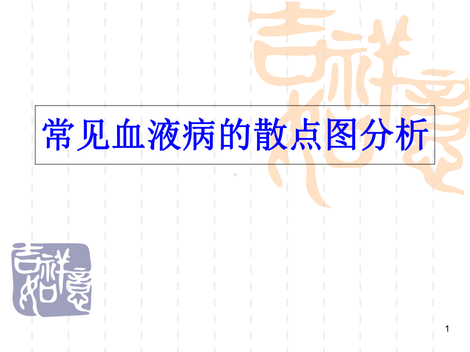 常见血液病的散点图分析学习课件.ppt_第1页