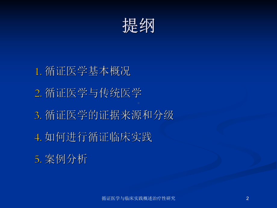 循证医学与临床实践概述治疗性研究培训课件.ppt_第2页