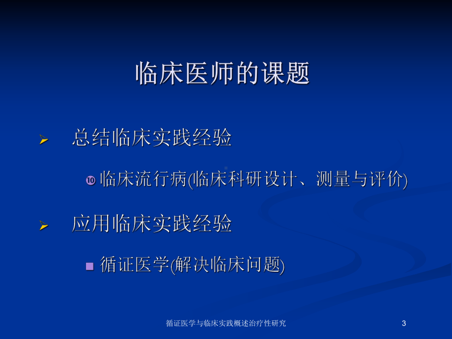 循证医学与临床实践概述治疗性研究培训课件.ppt_第3页