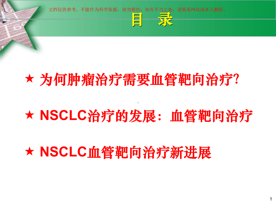 晚期NSCLC血管靶向治疗新进展培训课件.ppt_第1页