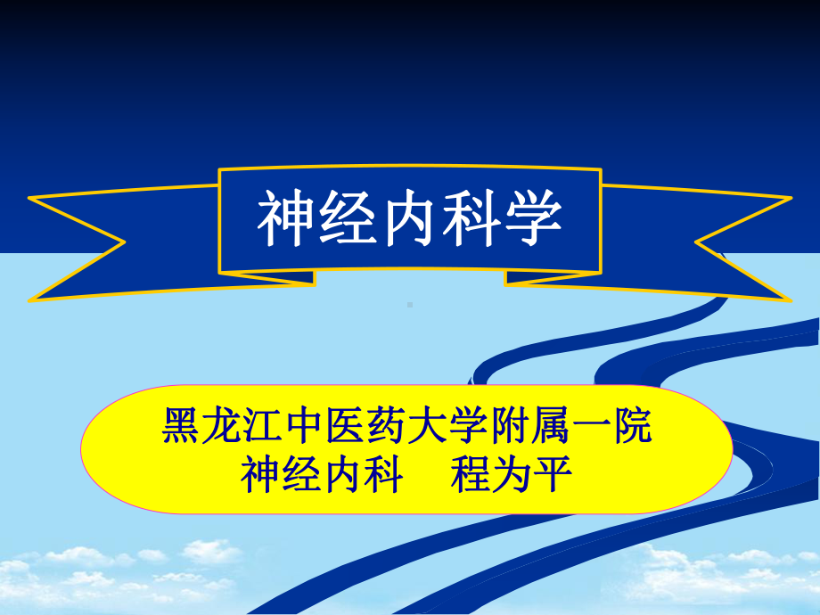 常见疾病病因与治疗方法-神经内科学概论课件.ppt_第1页