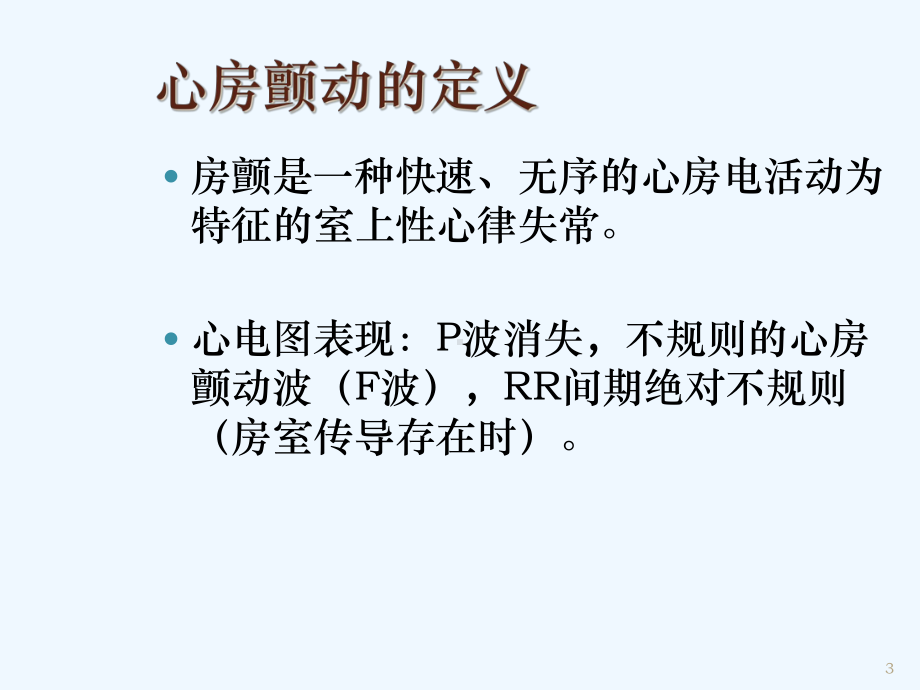 心房颤动：目前认识和治疗建议课件.ppt_第3页