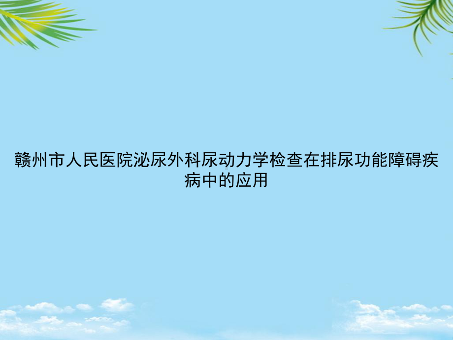 教培用尿动力学检查在排尿功能障碍疾病中的应用课件.ppt_第1页