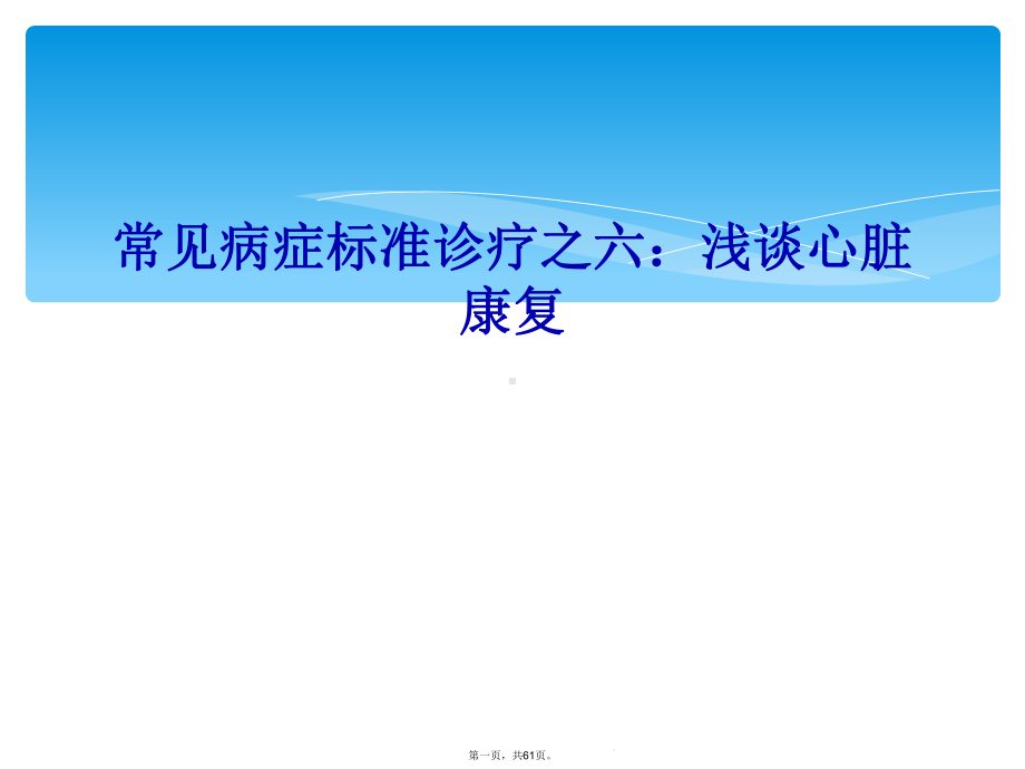 常见症状规范诊疗之六：浅谈心脏康复课件.ppt_第1页