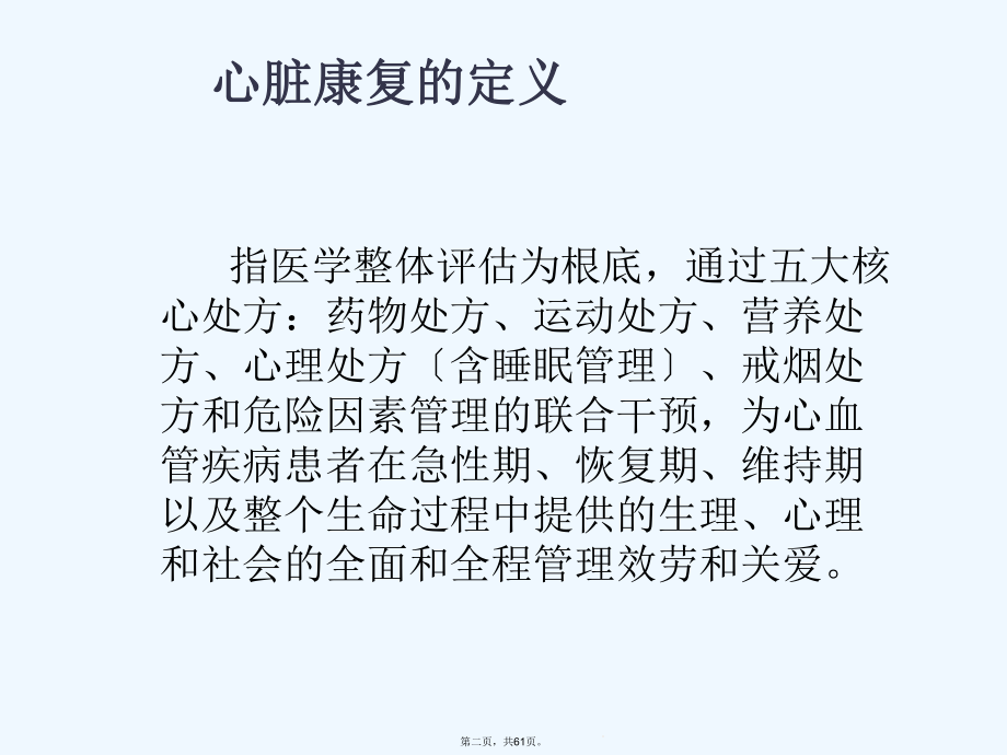 常见症状规范诊疗之六：浅谈心脏康复课件.ppt_第2页