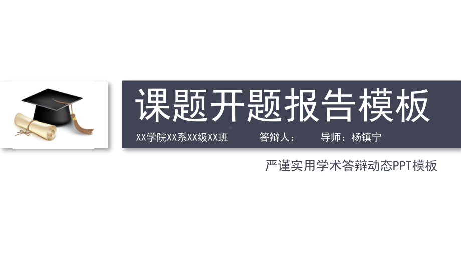 某医学院动态细线贯穿开题报告模板毕业论文毕业答辩开题报告优秀模板课件.pptx_第1页