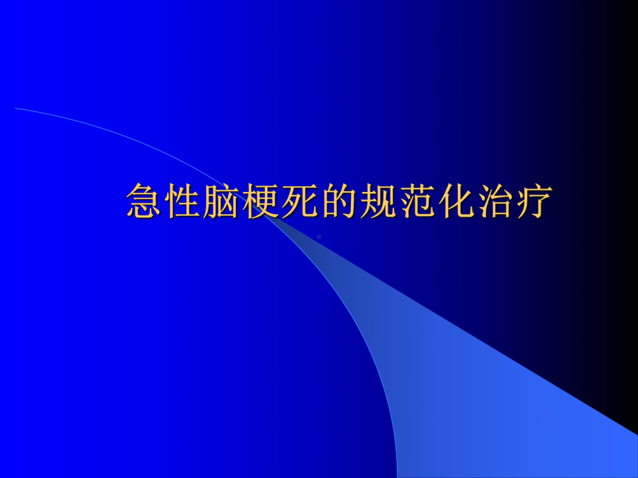 急性脑梗死的规范化治疗1课件.pptx_第1页