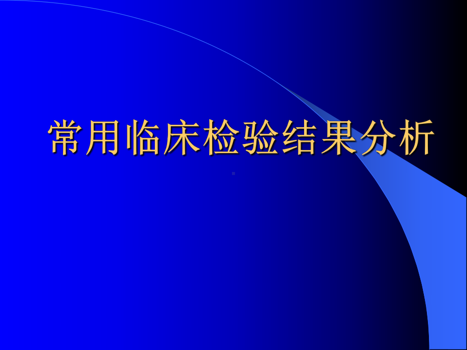 常用临床检验结果分析解析课件.ppt_第1页