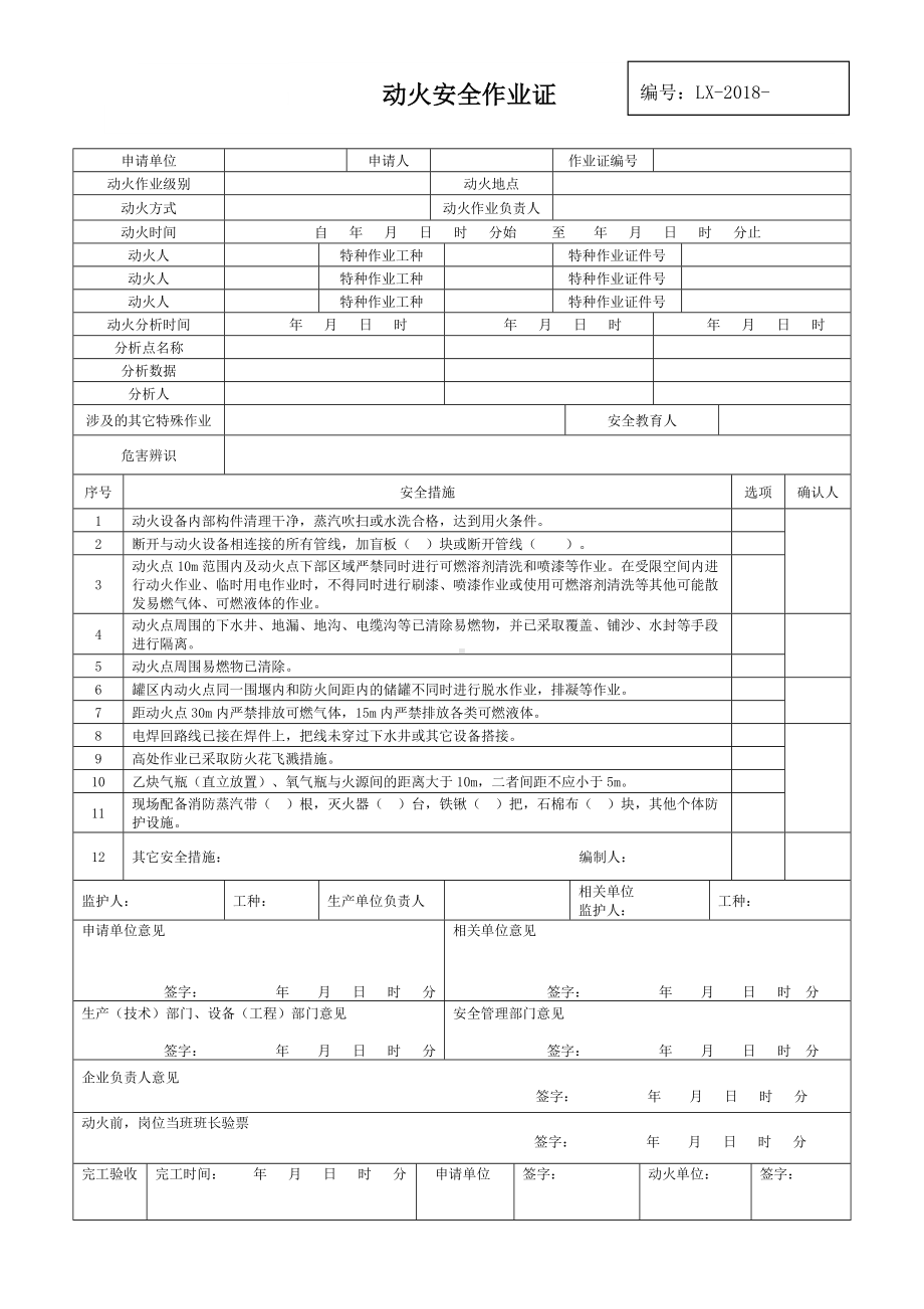 （模板）新版八大作业安全作业票证汇总参考模板范本.doc_第1页