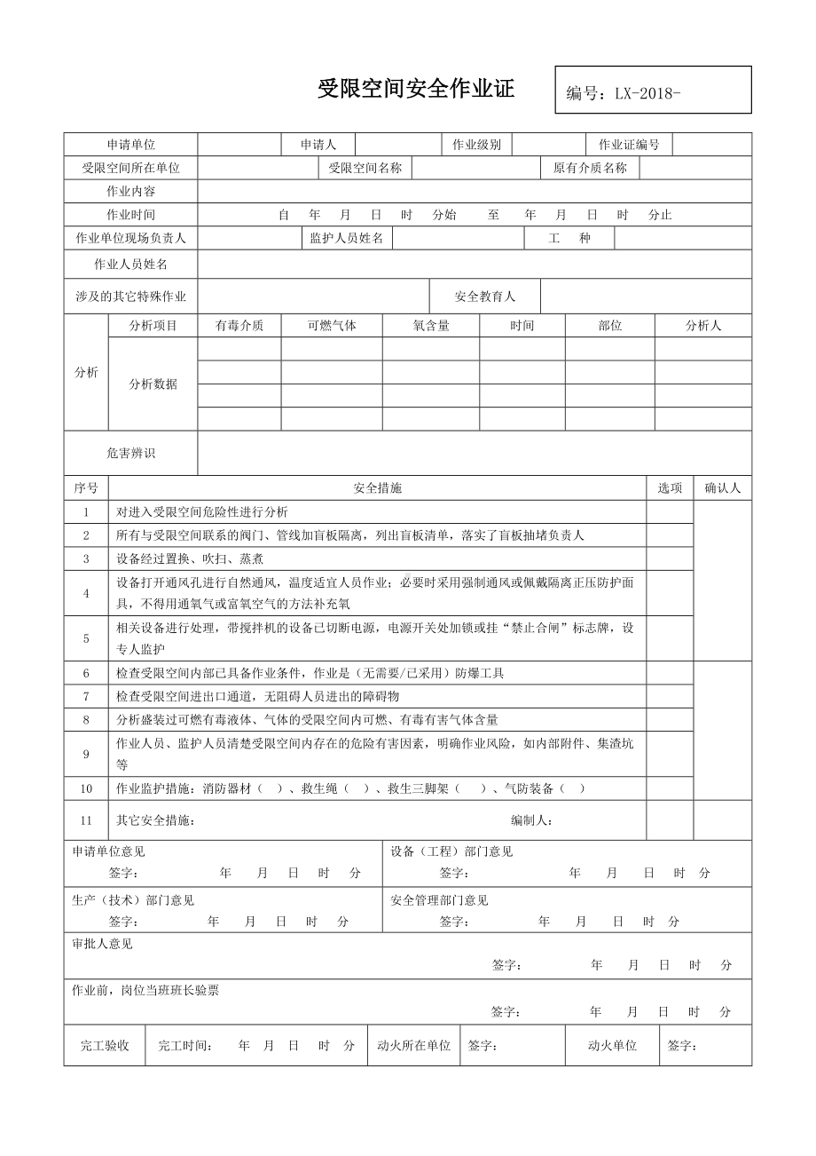 （模板）新版八大作业安全作业票证汇总参考模板范本.doc_第3页