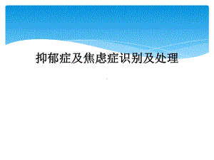 抑郁症及焦虑症识别及处理课件.ppt