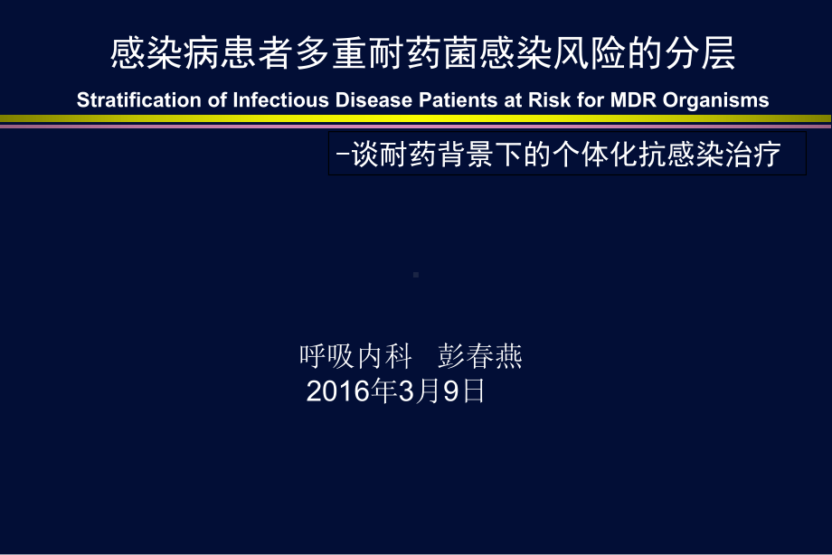 感染病患者多重耐药菌感染风险诊断课件.pptx_第1页