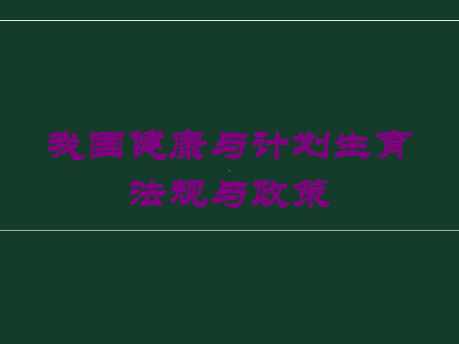 我国健康与计划生育法规与政策培训课件.ppt_第1页