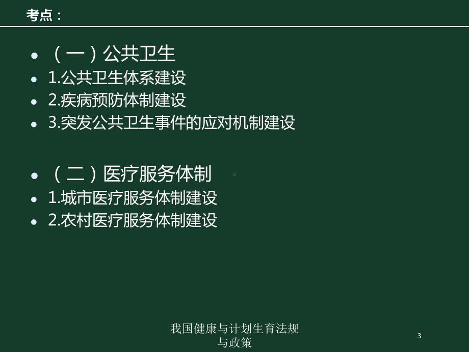 我国健康与计划生育法规与政策培训课件.ppt_第3页