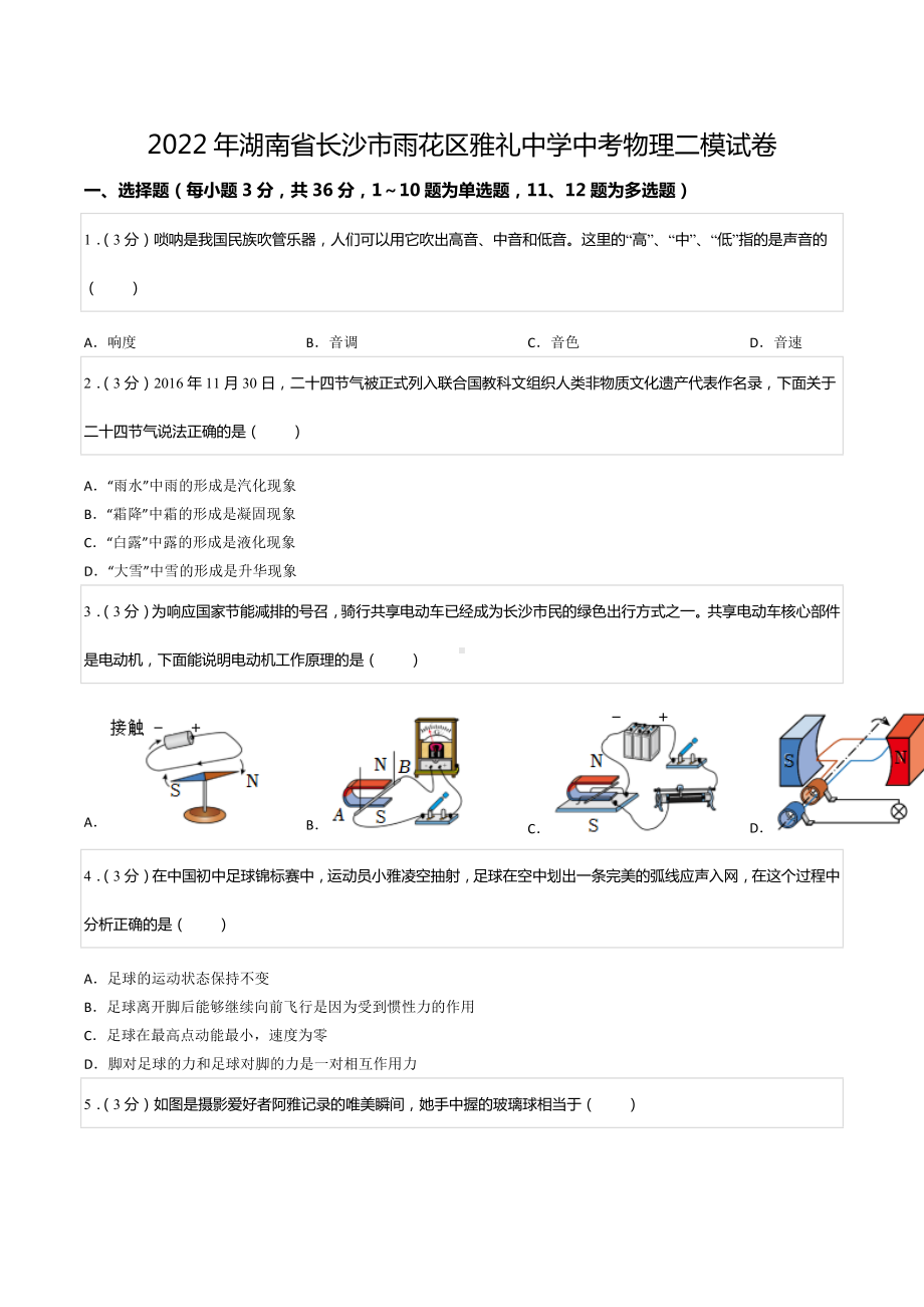 2022年湖南省长沙市雨花区雅礼中 中考物理二模试卷.docx_第1页