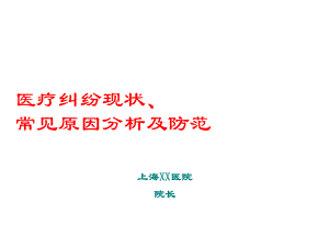 常见医疗纠纷防范及处理技巧课件.ppt