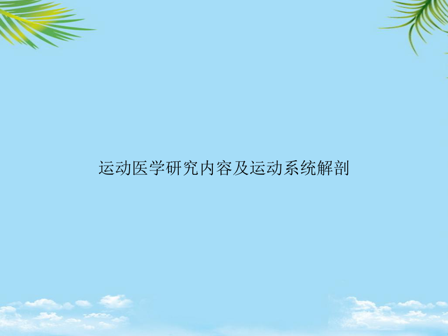 教培用运动医学研究内容及运动系统解剖课件.ppt_第1页