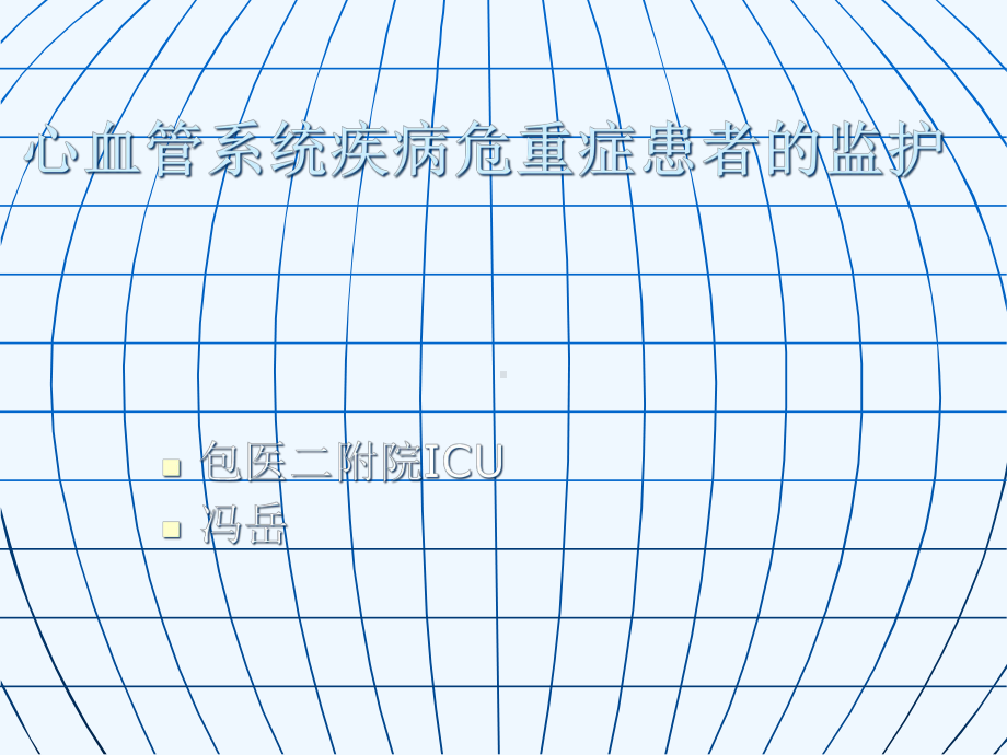 心血管系统疾病危课件.ppt_第1页