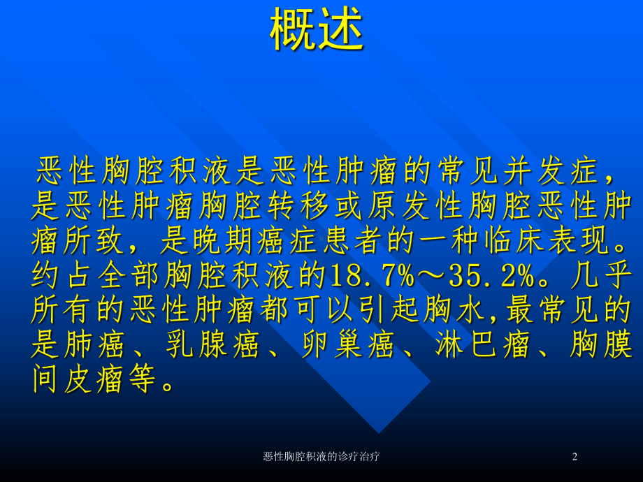 恶性胸腔积液的诊疗治疗培训课件.ppt_第2页