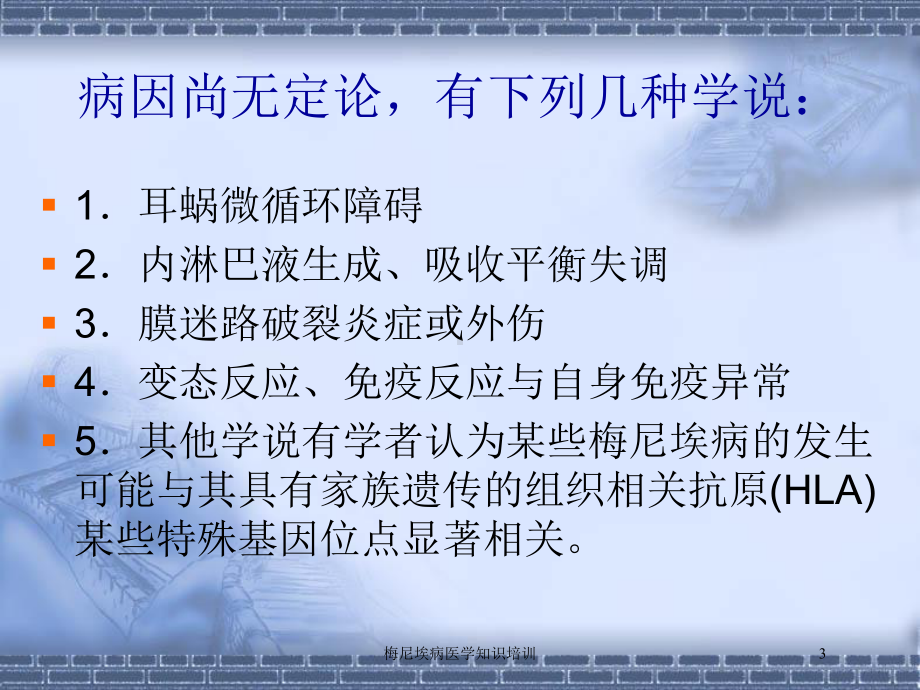 梅尼埃病医学知识培训培训课件.ppt_第3页