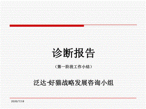 某集团战略诊断报告pt课件.ppt