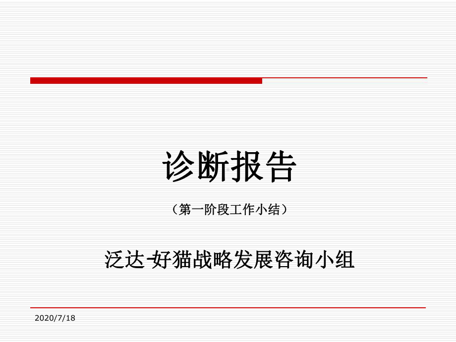 某集团战略诊断报告pt课件.ppt_第1页