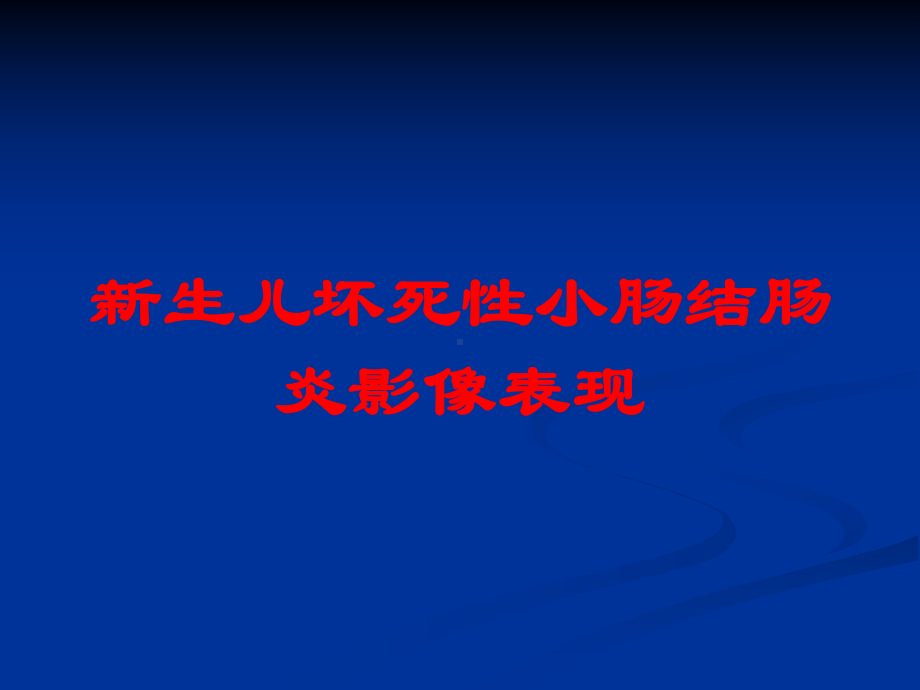 新生儿坏死性小肠结肠炎影像表现培训课件.ppt_第1页