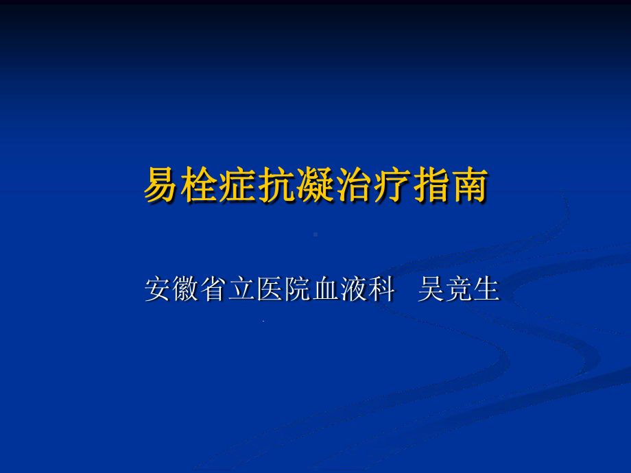 易栓症抗凝治疗指南分析解析课件.ppt_第1页