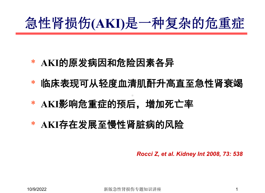 新版急性肾损伤专题知识讲座培训课件.ppt_第1页