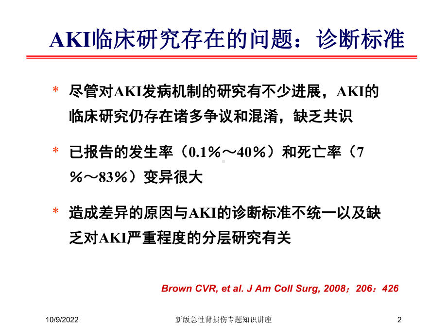 新版急性肾损伤专题知识讲座培训课件.ppt_第2页