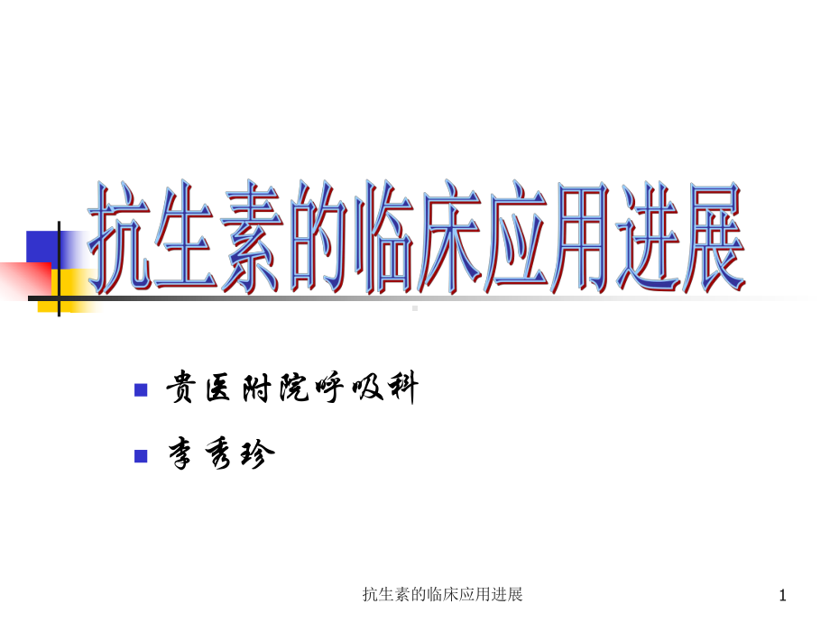 抗生素的临床应用进展课件.ppt_第1页