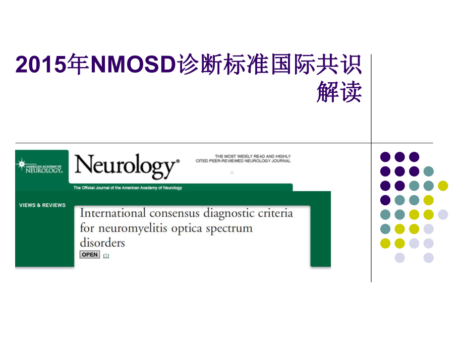 年视神经脊髓炎谱系疾病(NMOSD)诊断标准解读课件.ppt_第1页