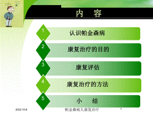 帕金森病人康复治疗课件.ppt