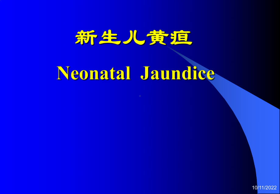护理医学儿科护理学课件新生儿黄疸护理课件.pptx_第1页